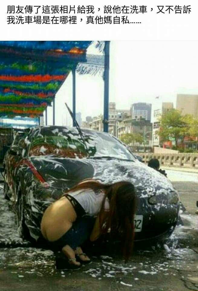 傳播妹洗車