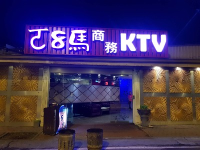 高雄酒店-ㄛ8馬KTV(小吃部)