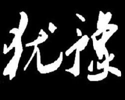 《 酒店工作 》不要猶豫，不要等待